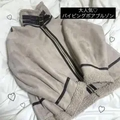 ♡ 大人気 襟元2way パイピング ベージュ ボアブルゾン コート ♡