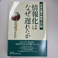 情報化はなぜ遅れたか 日本企業の戦略と行動
