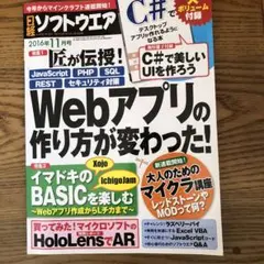 日経ソフトウェア 2016年11月号 Webアプリの作り方が変わった!