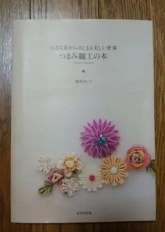 つまみ細工の本 桜居せいこ著