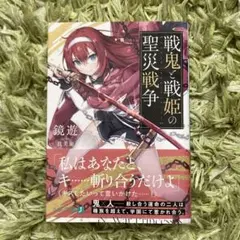 戦鬼と戦姫の聖災戦争