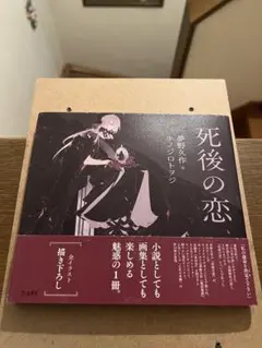 死後の恋