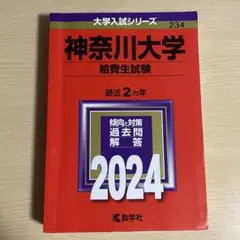 大学入試シリーズ 神奈川大学 給費生試験 赤本2024