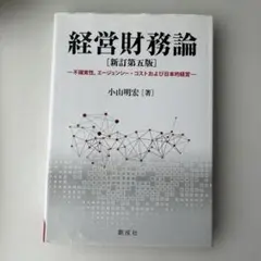 経営財務論 不確実性,エージェンシー・コストおよび日本的経営論