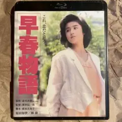 未開封新品Blu-ray早春物語('85角川春樹事務所)原田知世