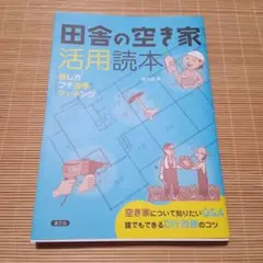 田舎の空き家活用読本 探し方・プチ改修・マッチング