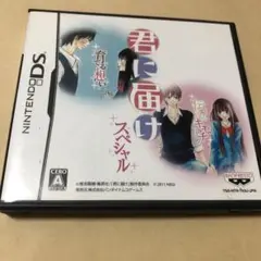 君に届けスペシャル　DSソフト