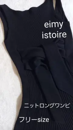 eimy istoire ニットロングワンピース