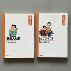 踊る大政界・んなアホな！いしいひさいち 文庫判4コマ漫画2冊セット ’04年