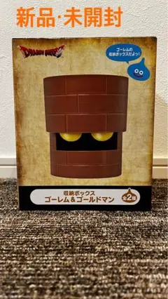 ドラゴンクエスト ゴーレムの収納ボックス