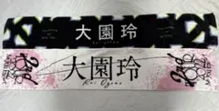 櫻坂46 大園玲 タオル