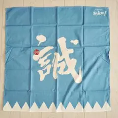 新選組　隊旗　風呂敷　大河ドラマDVD特典　香取慎吾