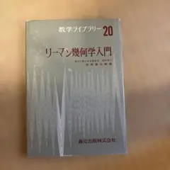 リーマン幾何学入門