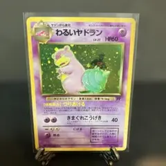 わるいヤドラン ★ 第4弾拡張パック ロケット団