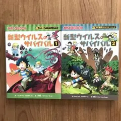 新型ウイルスのサバイバル①・② 2冊セット　科学漫画サバイバルシリーズ