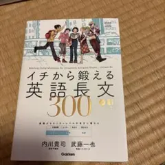 イチから鍛える英語長文300
