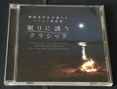 眠りに誘うクラシック 井上雄一 睡眠専門医が選んだスペイン楽曲集 CD