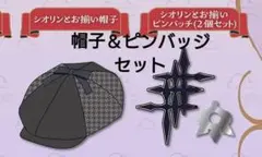 シオリ・ノヴェラ 帽子＆ピンバッジ 新衣装記念2025
