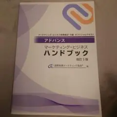 アドバンス マーケティング・ビジネス ハンドブック 改訂3版