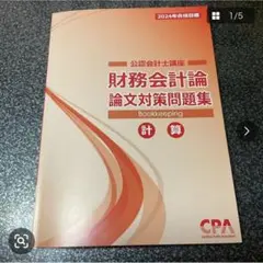 財務会計論論文対策問題集 2024年版