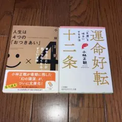 小林 正観　2冊セット