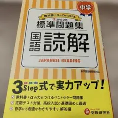 中学/標準問題集 国語読解　購入後新品未使用品　高校入試の基礎固めに最適
