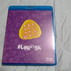 おにぎりあたためますか 札幌の旅 Blu-ray