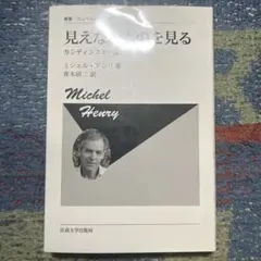 見えないものを見る カンディンスキー論