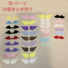 羽 ハンドメイドパーツ まとめ売り