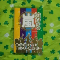 泣ける嵐 嵐がもっと身近になる笑って泣けるエピソード集 彼らのすべてを知りたい…