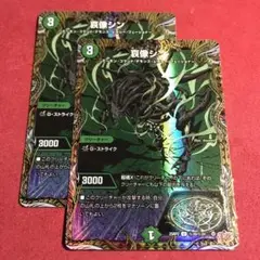 デュエマ　哀像シン　シク　2枚