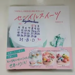 「大切な人」の記念日に贈る幸せレシピ センイルスイーツ
