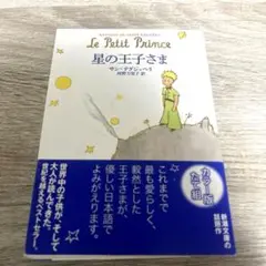 星の王子さま小説