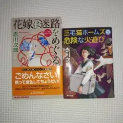 花嫁は迷路をめぐる　三毛猫ホームズの危険な火遊び　二冊セット