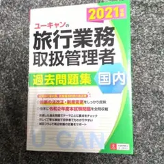 ユーキャンの国内旅行業務取扱管理者 過去問題集 2021年版