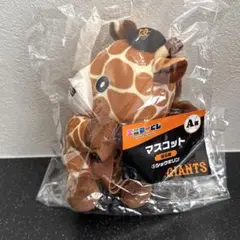 ショウキリン 戸郷翔征 エニマイくじ ジャイアンツ A賞 マスコット