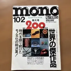 mono 10-2 特大号 通巻200号記念