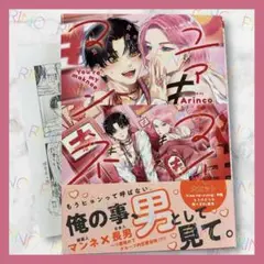 【ユアマイマンネ】Arinco BL 初版　帯付き　特典ペーパー付き