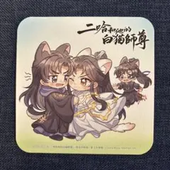 二哈和他的白猫師尊 コースター