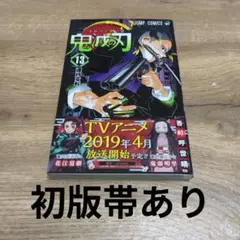 鬼滅の刃 13巻初版帯あり