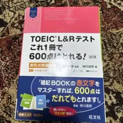 TOEIC L&Rテスト これ1冊で600点はとれる! 新形式問題対応