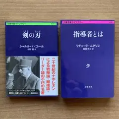シャルル・ド・ゴール『剣の刃』、リチャード・ニクソン『指導者とは』文庫2冊セット