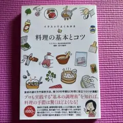 イラストでよくわかる 料理の基本とコツ
