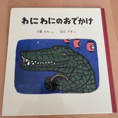 絵本　わにわにのおでかけ