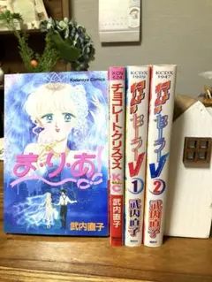 【希少品】初版 ま・り・あ (まりあ)武内直子 レトロコミック 通販 なかよしKC/武内直子「ま・り・あ初版」 少女漫画 - 少女漫画