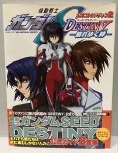 機動戦士ガンダムSEED DESTINY 公式ガイドブック2 崩れゆく絆
