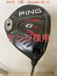 G410 5番ウッド17.5° Speeder EV Ⅵ