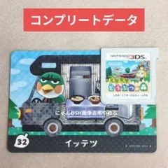 とびだせどうぶつの森 コンプリートデータ ソフト＋amiiboカード1枚