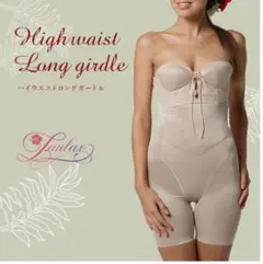ハイウエストロングガードル ラウラックス　　ビスチェ　laulax