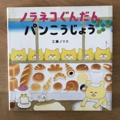 ノラネコぐんだんパンこうじょう